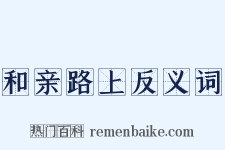 和亲路上反义词是什么意思的图片